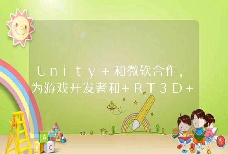 Unity 和微软合作，为游戏开发者和 RT3D 创作者提供云服务,第1张