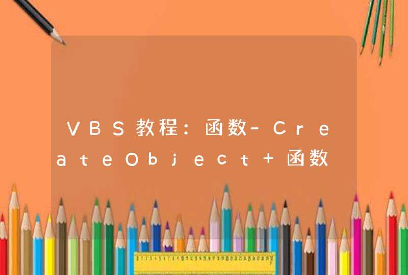 VBS教程：函数-CreateObject 函数,第1张
