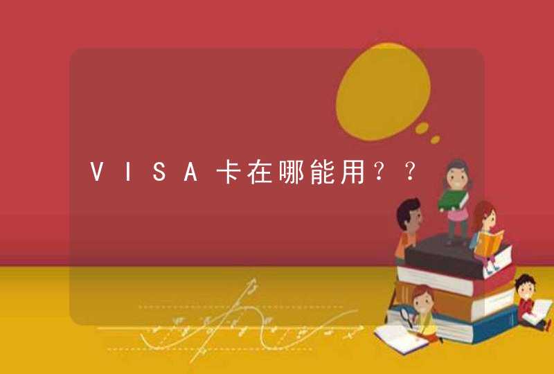 VISA卡在哪能用？？,第1张