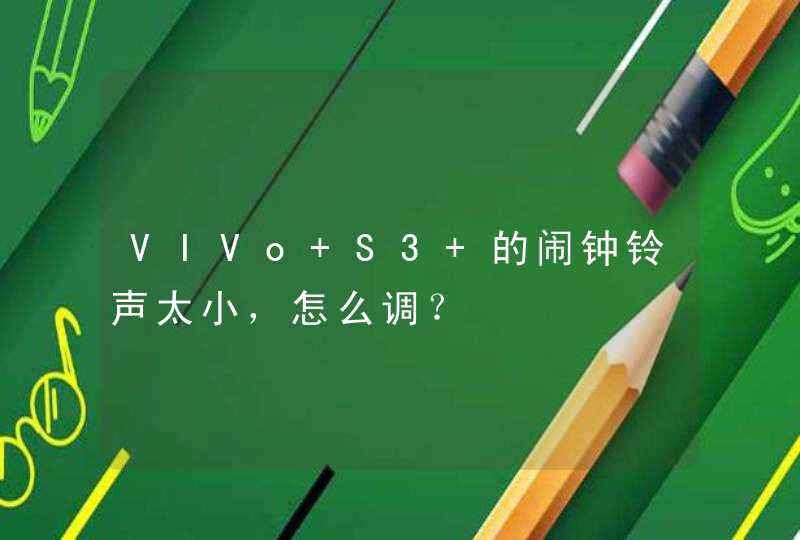 VIVo S3 的闹钟铃声太小，怎么调？,第1张