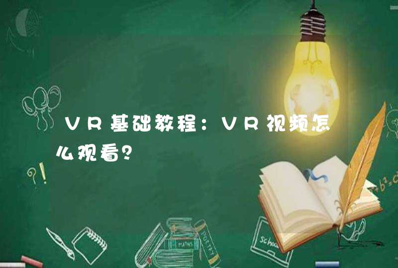 VR基础教程：VR视频怎么观看？,第1张