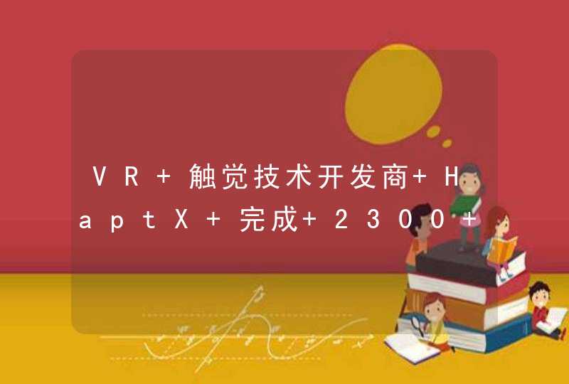 VR 触觉技术开发商 HaptX 完成 2300 万美元战略融资,第1张