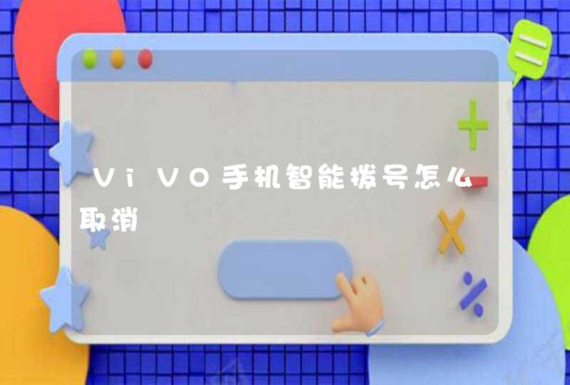 ViVO手机智能拨号怎么取消,第1张