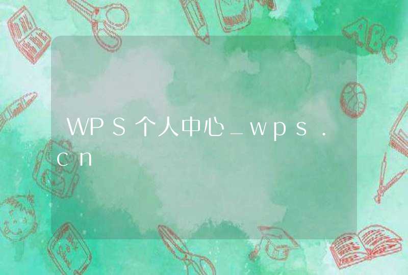 WPS个人中心_wps.cn,第1张