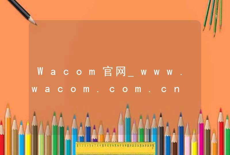 Wacom官网_www.wacom.com.cn,第1张