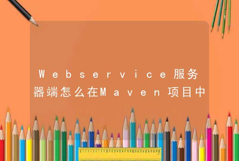 Webservice服务器端怎么在Maven项目中发布？,第1张