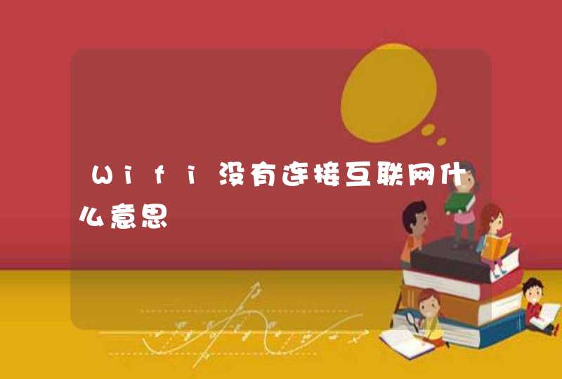 Wifi没有连接互联网什么意思,第1张