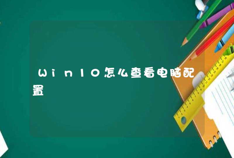 Win10怎么查看电脑配置,第1张