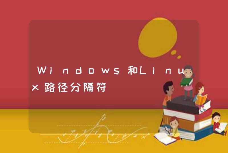 Windows和Linux路径分隔符,第1张