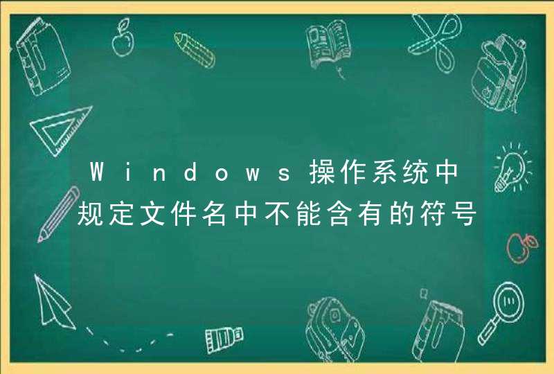 Windows操作系统中规定文件名中不能含有的符号是哪些?,第1张