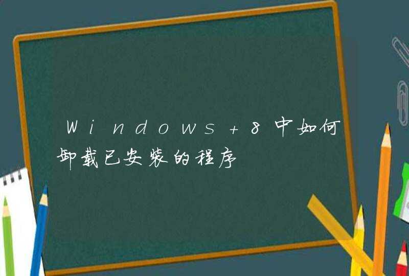 Windows 8中如何卸载已安装的程序,第1张