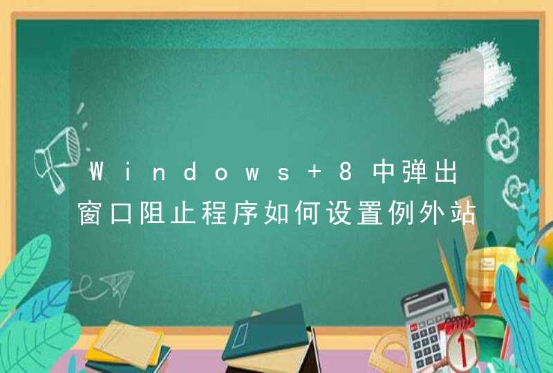 Windows 8中弹出窗口阻止程序如何设置例外站点,第1张