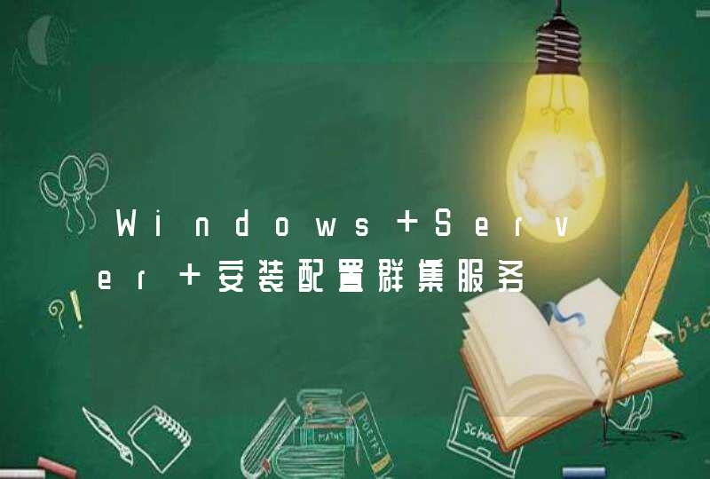 Windows Server 安装配置群集服务,第1张