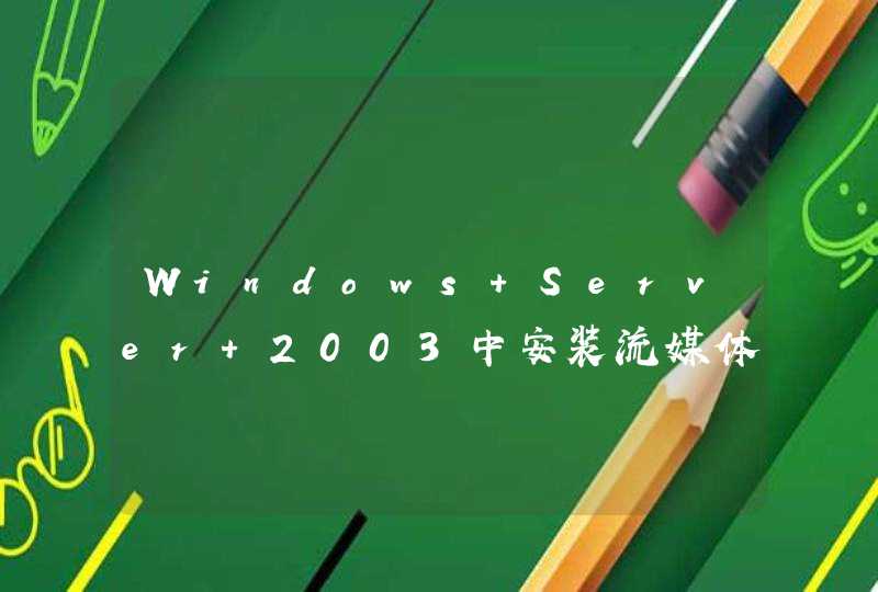 Windows Server 2003中安装流媒体服务器组件,第1张
