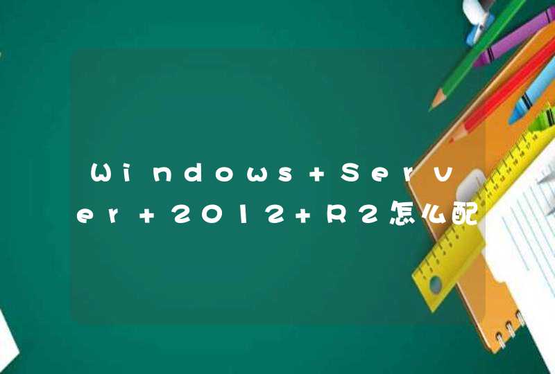 Windows Server 2012 R2怎么配置域控制器,第1张