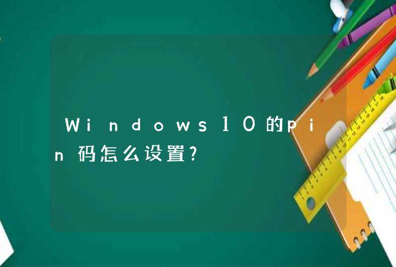 Windows10的pin码怎么设置？,第1张