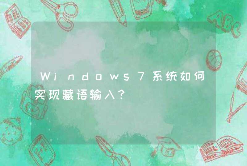 Windows7系统如何实现藏语输入？,第1张