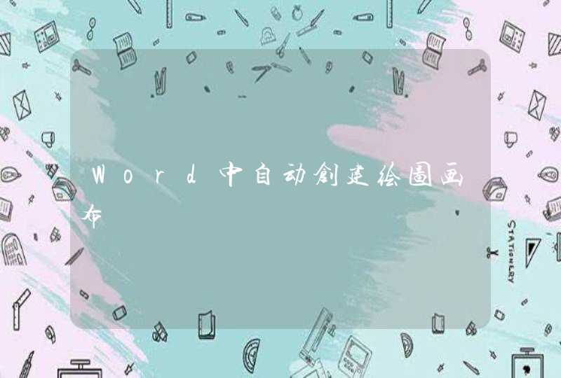 Word中自动创建绘图画布,第1张