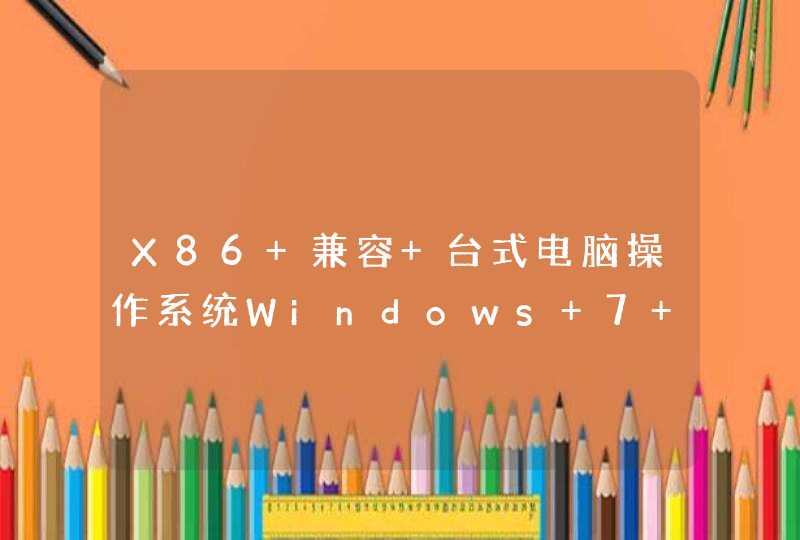 X86 兼容 台式电脑操作系统Windows 7 旗舰版 32位 SP1 ( DirectX 11 )处理器,第1张
