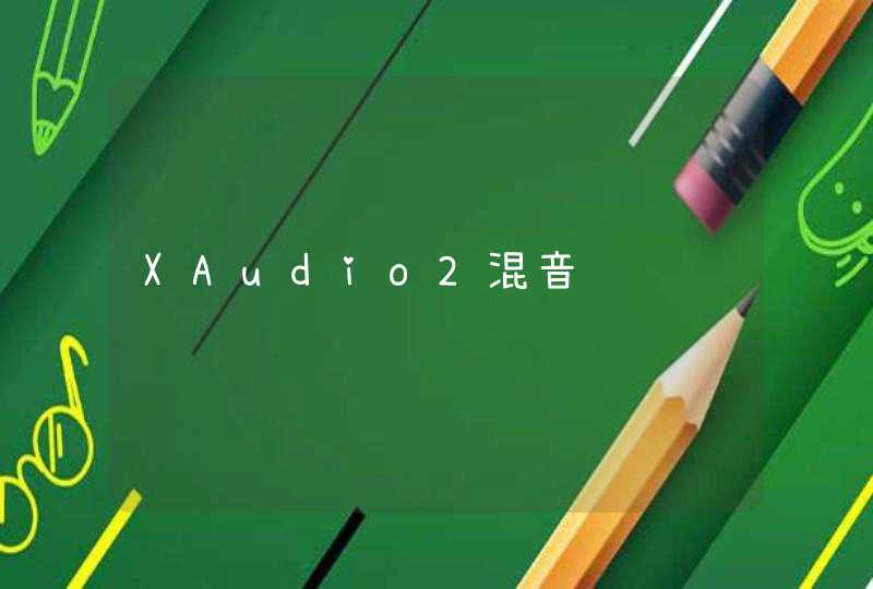 XAudio2混音问题,第1张