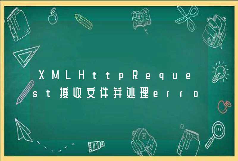 XMLHttpRequest接收文件并处理error问题,第1张