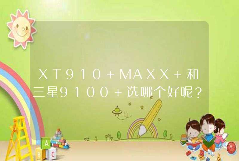 XT910 MAXX 和三星9100 选哪个好呢？,第1张