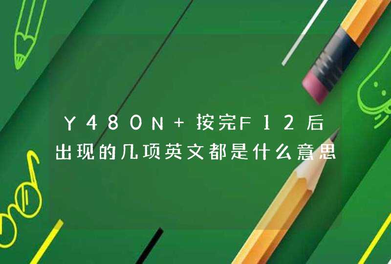 Y480N 按完F12后出现的几项英文都是什么意思,第1张