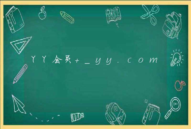 YY会员 _yy.com,第1张