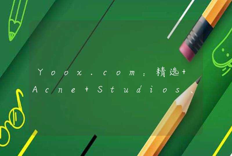 Yoox.com：精选 Acne Studios、Roger ViVer、Christopher Kane 等品牌服饰鞋包,第1张