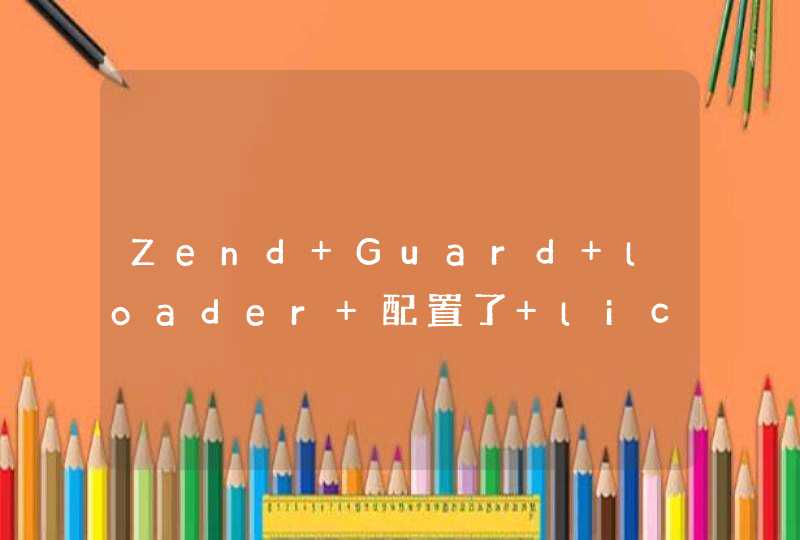 Zend Guard loader 配置了 license_path 在 phpinfo() 中还是现实 no value,第1张