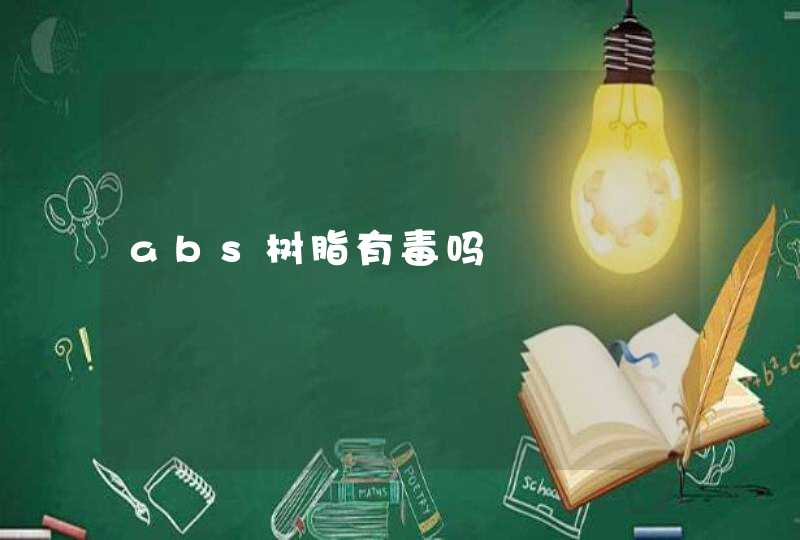 abs树脂有毒吗,第1张