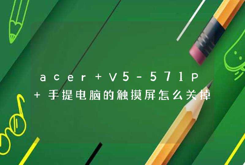 acer V5-571P 手提电脑的触摸屏怎么关掉,第1张