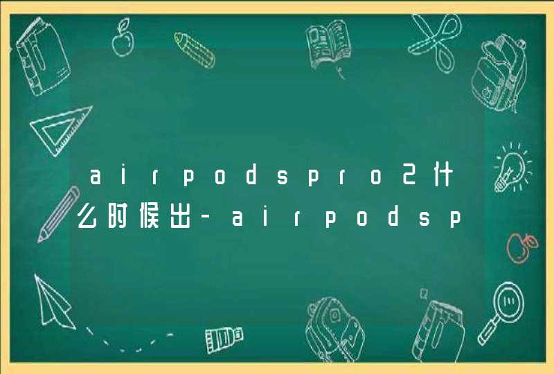 airpodspro2什么时候出-airpodspro2上市发布时间,第1张