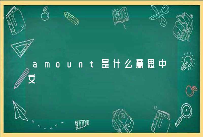 amount是什么意思中文,第1张