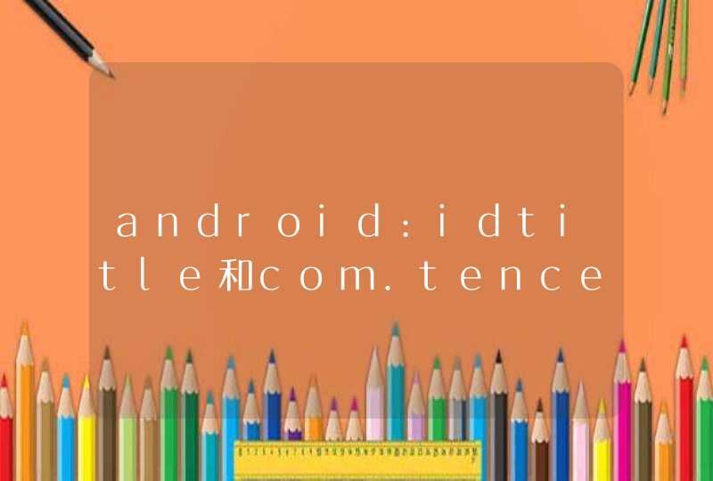 android:idtitle和com.tencent.mm:idgg有什么区别,第1张