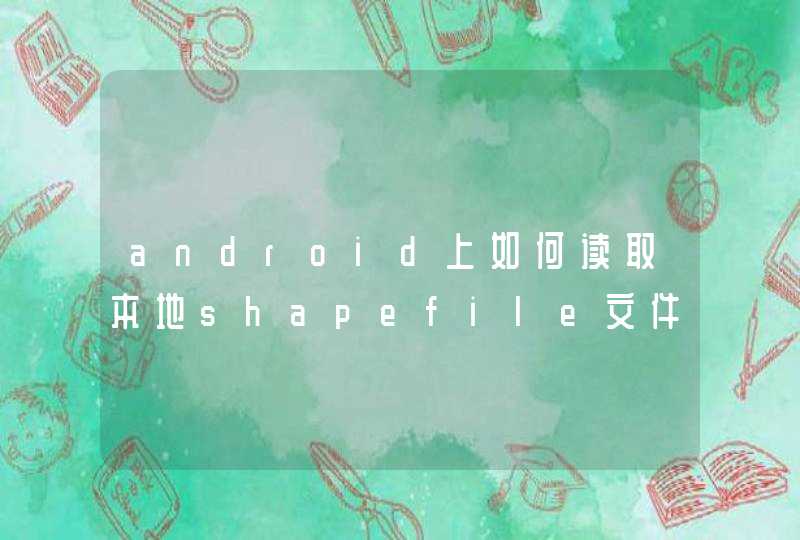android上如何读取本地shapefile文件,第1张