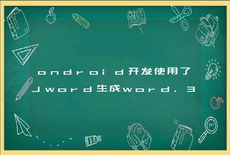 android开发使用了Jword生成word，30天到期，有什么好的替代或者解决办法吗,第1张