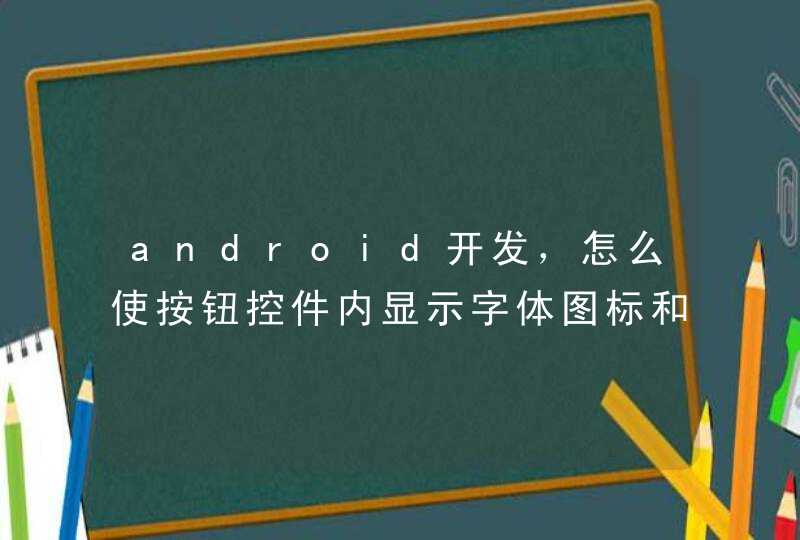android开发，怎么使按钮控件内显示字体图标和文字，或者只显示字体图标？,第1张