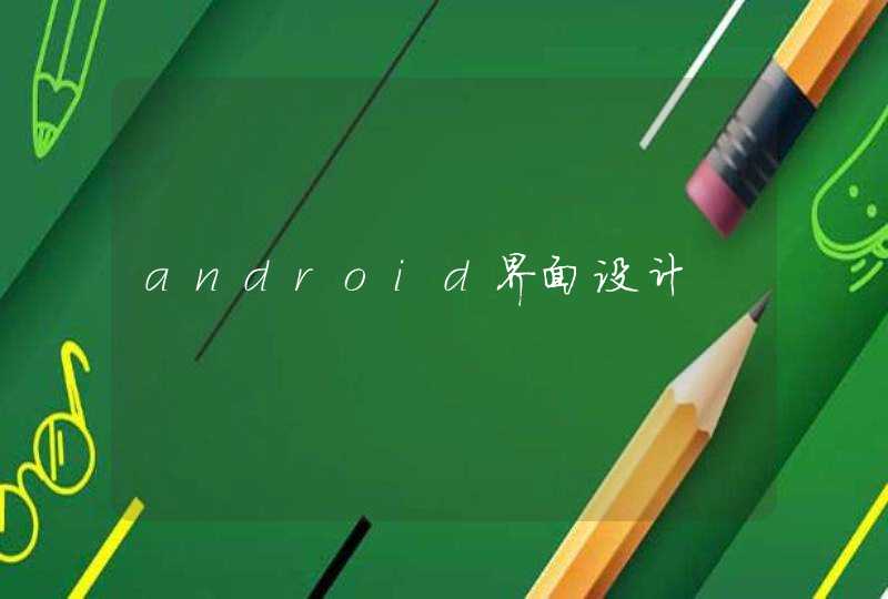 android界面设计,第1张