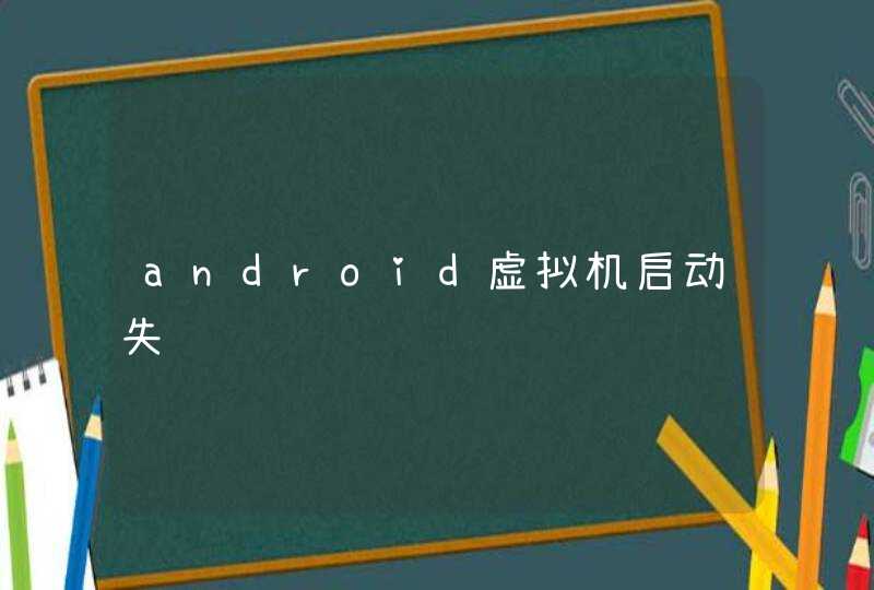 android虚拟机启动失败,第1张