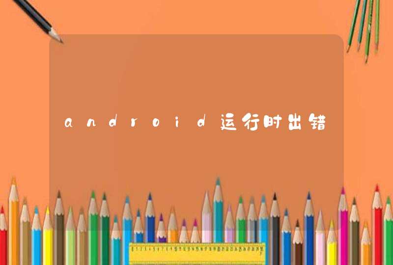 android运行时出错,第1张