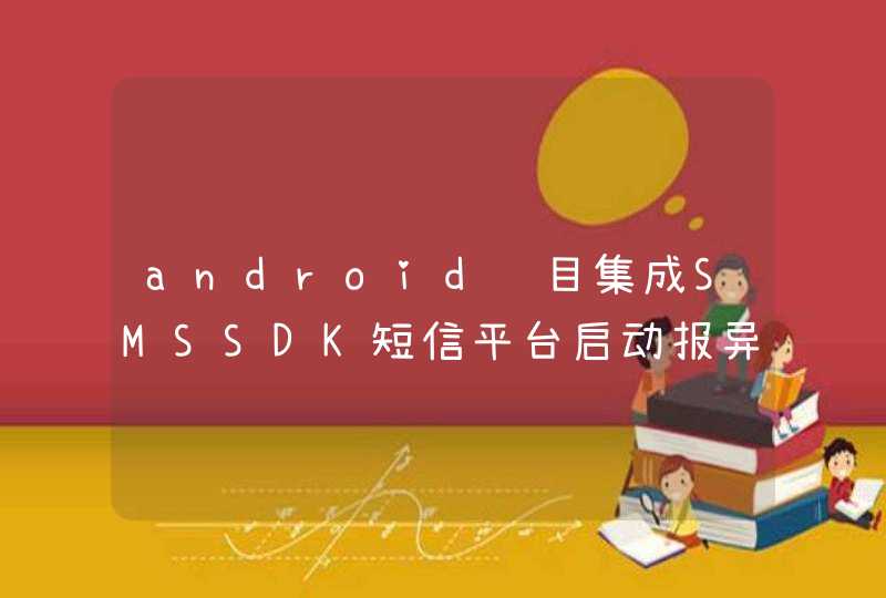 android项目集成SMSSDK短信平台启动报异常,第1张