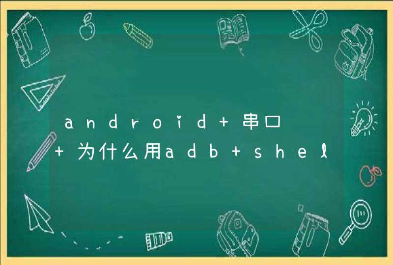 android 串口调试 为什么用adb shell命令找不到ttyS2,第1张