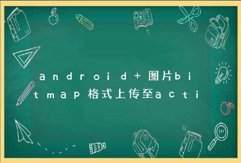 android 图片bitmap格式上传至action,第1张