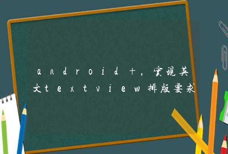 android ，实现英文textview排版要求左右对齐 他们的拖动选取文字内容分享的功能,第1张