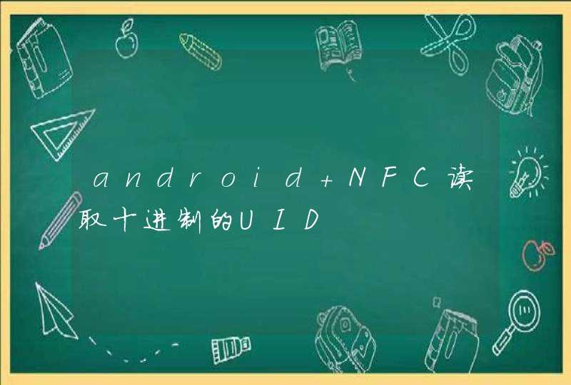 android NFC读取十进制的UID,第1张