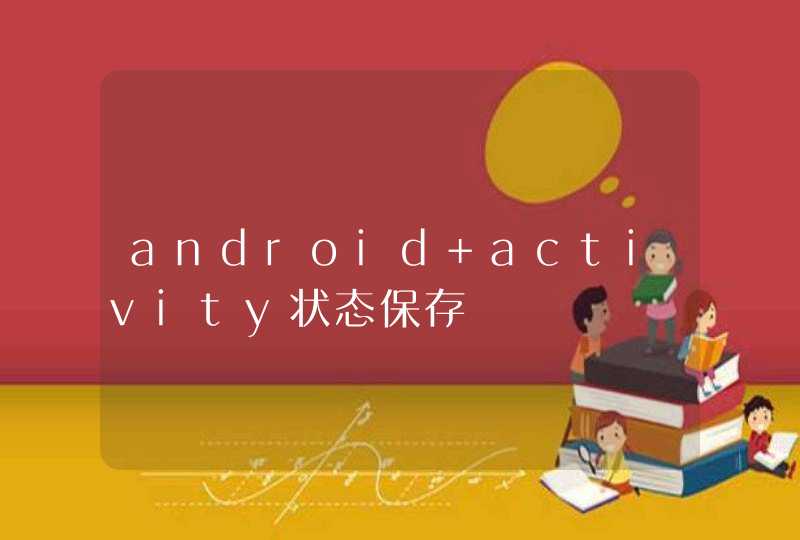 android activity状态保存,第1张