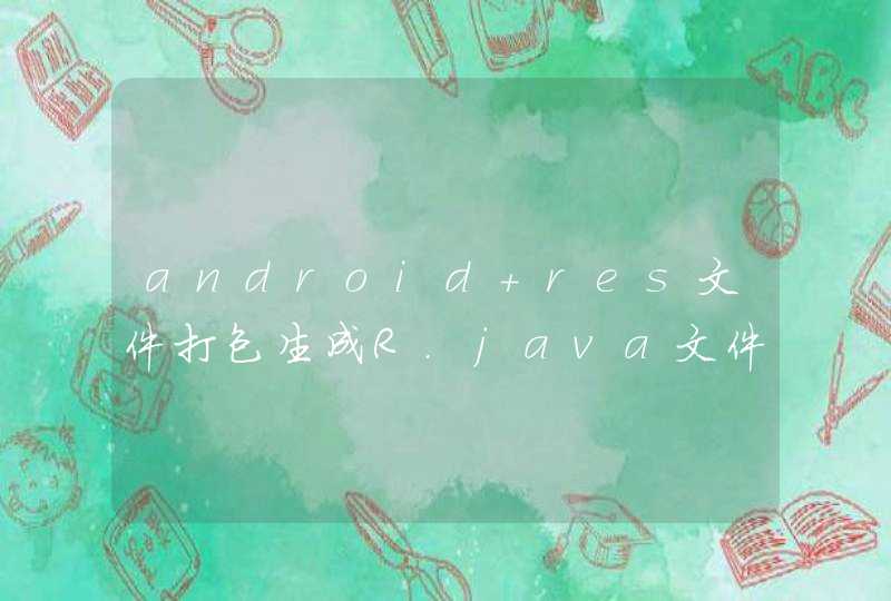 android res文件打包生成R.java文件ID问题,第1张