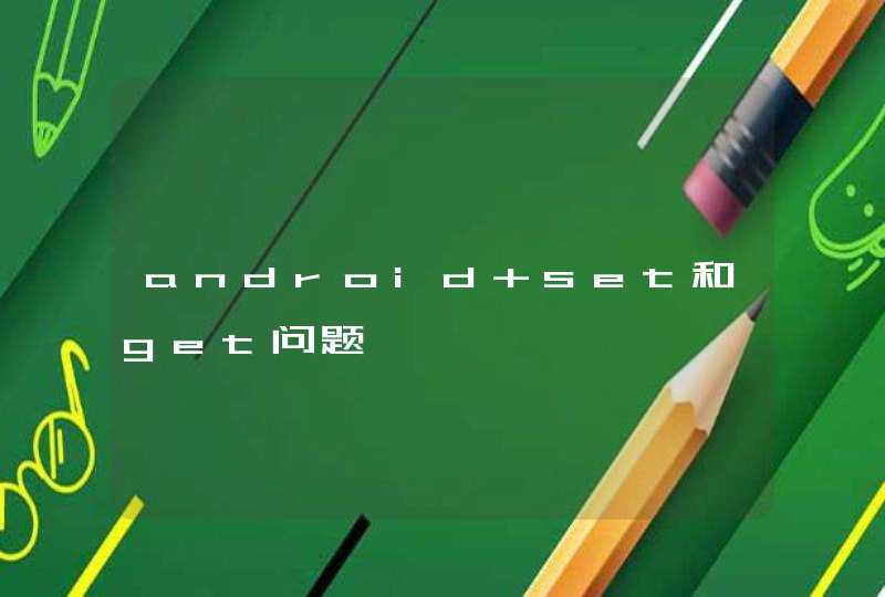 android set和get问题,第1张