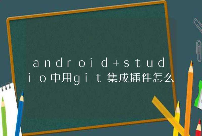 android studio中用git集成插件怎么合并分支？,第1张